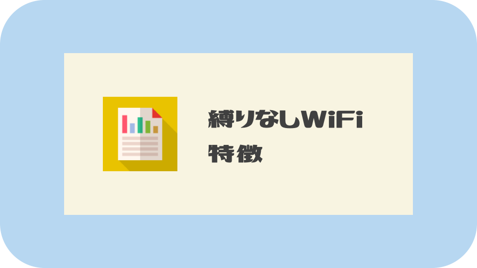 縛りなしwifi 2年縛りが無く料金3300円で安い デメリットを徹底的に調べてみた