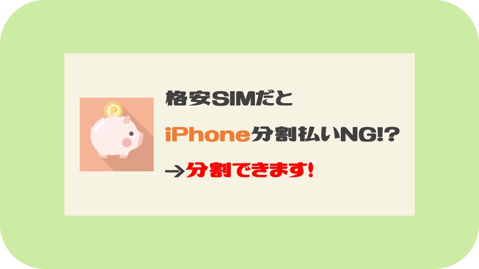 格安simだとiphoneの分割払いできない Apple Storeは24回払い金利なし