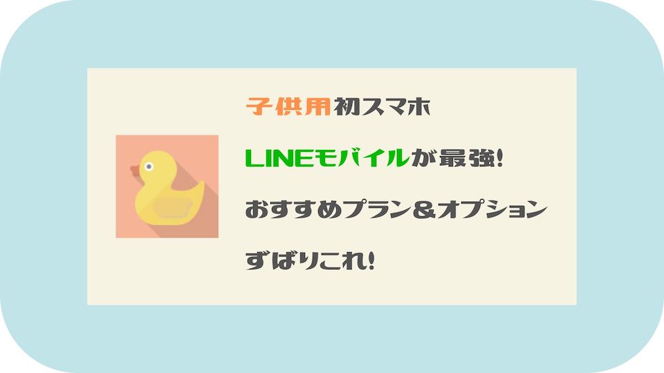 子供の初スマホにlineモバイル おすすめプラン オプション解説