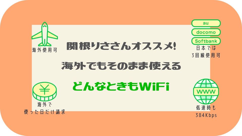 関根りささんオススメ 海外もokなポケットwifi どんなときもwifi