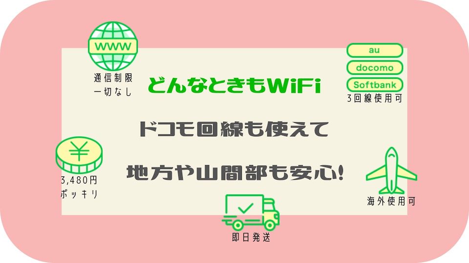 ドコモ回線で安いポケットwifiは どんなときもwifi 一択です Line