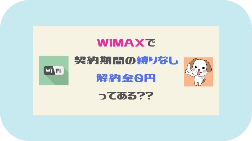 縛り なし wifi wimax