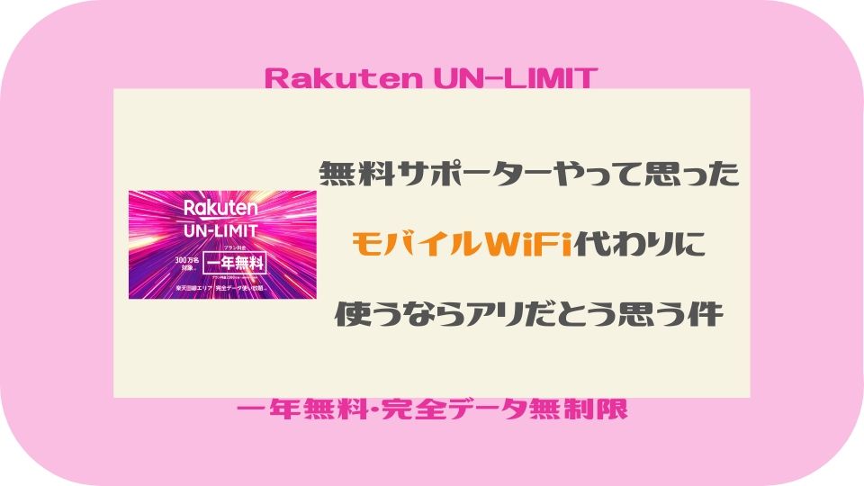 楽天 モバイル アンリミテッド